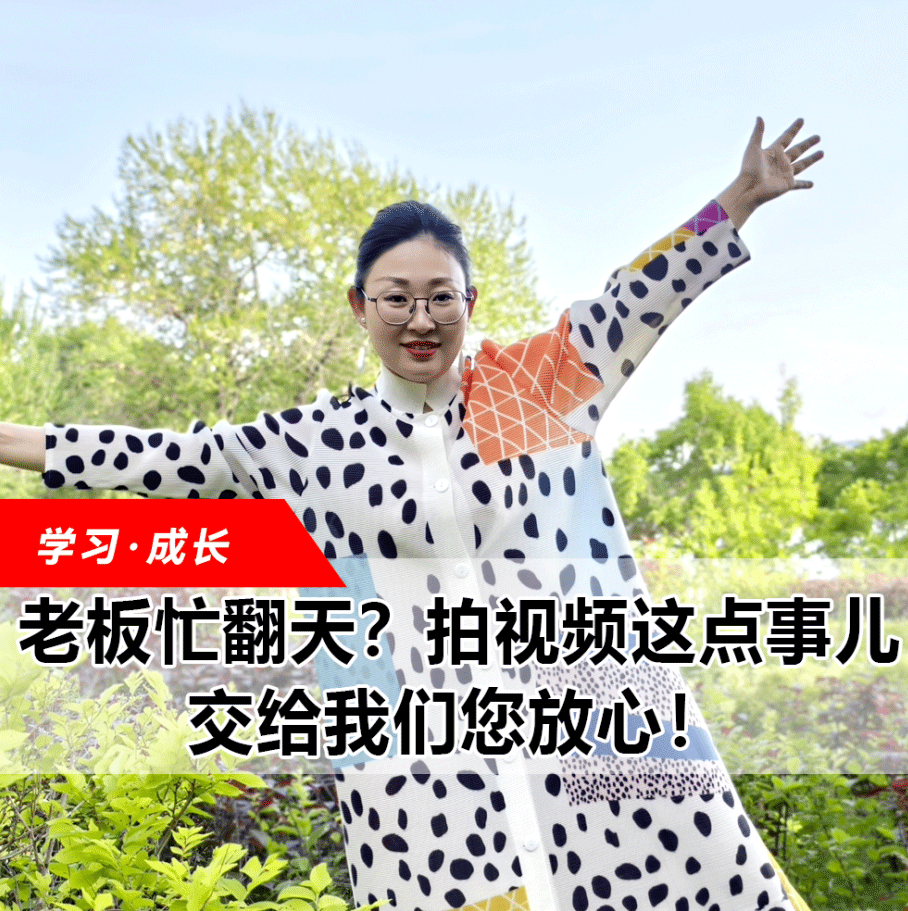 拍視頻這點(diǎn)事兒，交給我們您放心！